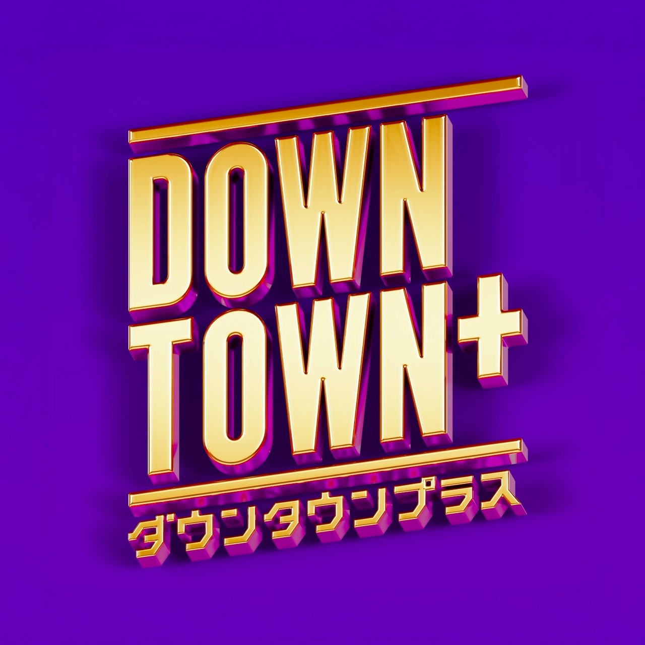 DOWNTOWN+（ダウンタウンプラス）