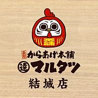 元祖からあげ本舗マルタツ 結城店