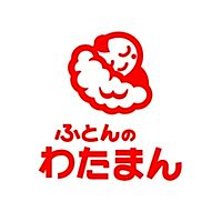 ふとんのわたまん