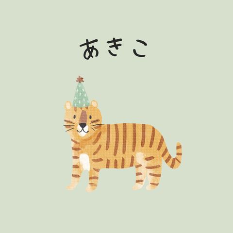 あきこ
