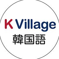 韓国語ならK Village
