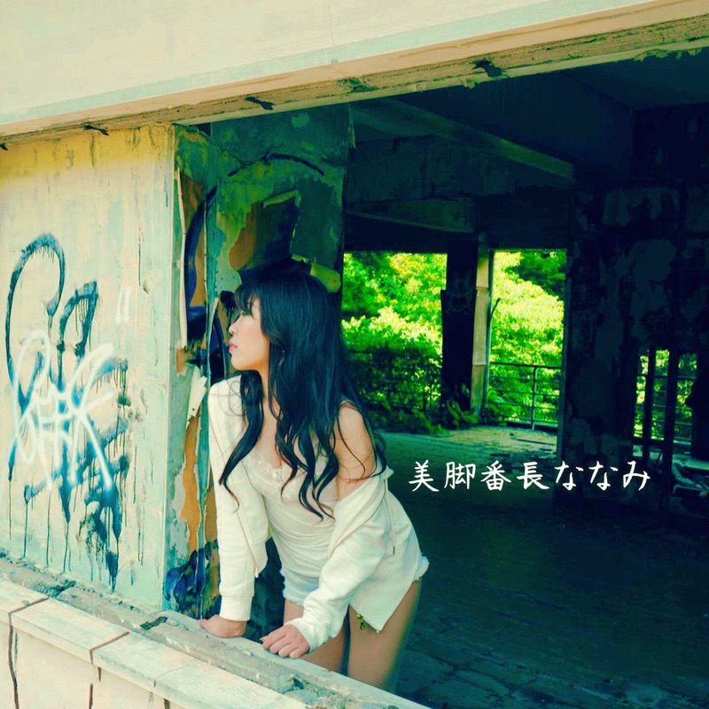 池本 奈々美