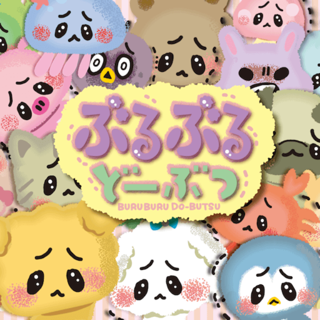 ぶるぶるどーぶつ | LINE Official Account