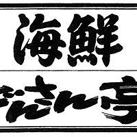 海鮮どんさん亭 籠原店