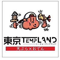 天ぷらとお