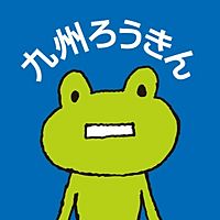 九州ろうきん | LINE Official Account