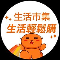 生活市集輕鬆購