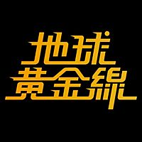 地球黃金線