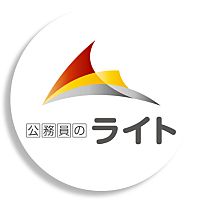 公務員のライト［公務員試験予備校］