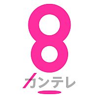 カンテレ（関西テレビ）