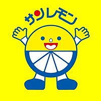 サンレモン