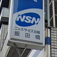 ニュースサービス日経飯田橋