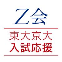 Z会東大京大入試応援