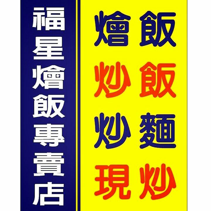 福星燴飯的頭像