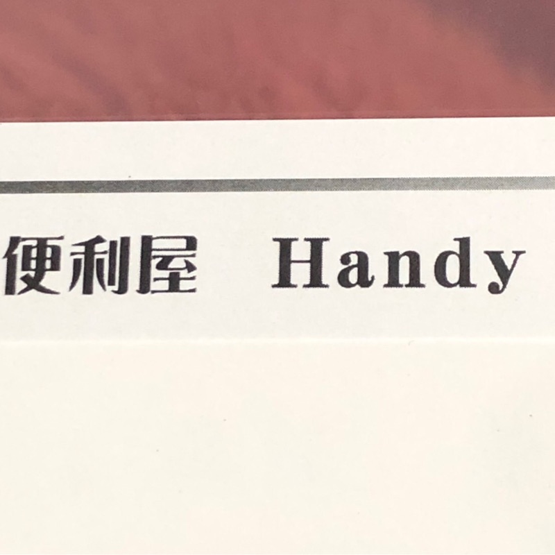 便利屋　Handy