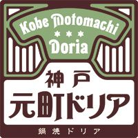 神戸元町ドリア ハーバーランドumie店