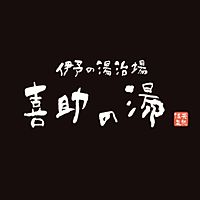 伊予の湯治場　喜助の湯