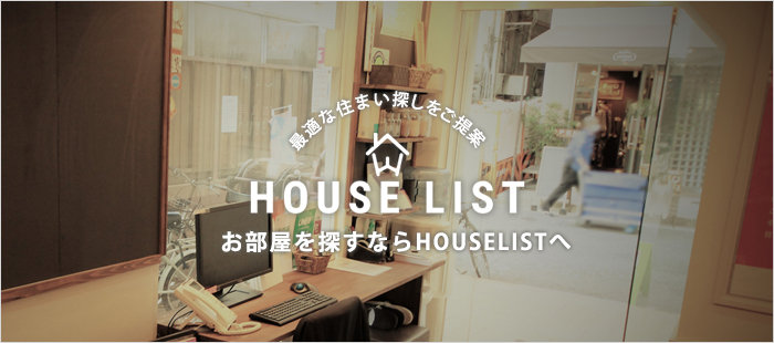 ハウスリスト HOUSE LIST | LINE Official Account