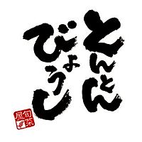 とんとんびょうし 武生店