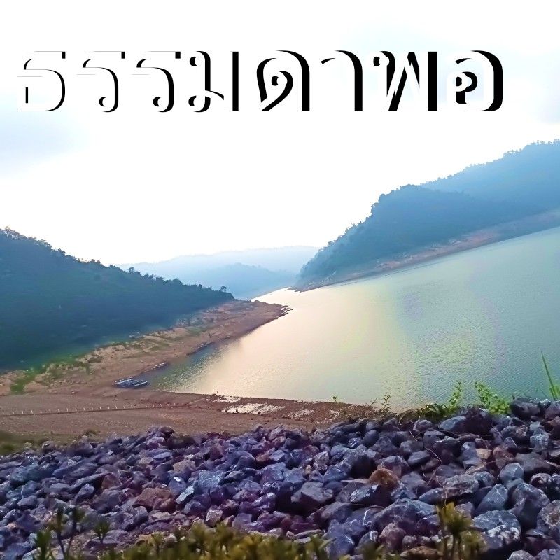 บางเรื่องก็ไม่ควรรู้