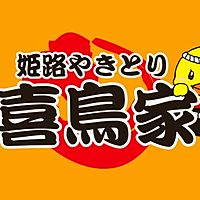 喜鳥家 本店