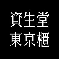 資生堂東京櫃