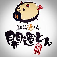 駅前酒場 開運とん