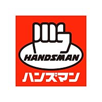 ハンズマン