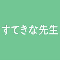 すてきな先生