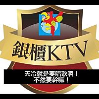 銀櫃KTV-高雄店