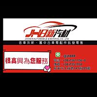 Jh日新汽車材料有限公司