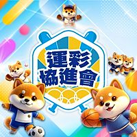 時來運轉運動彩券行