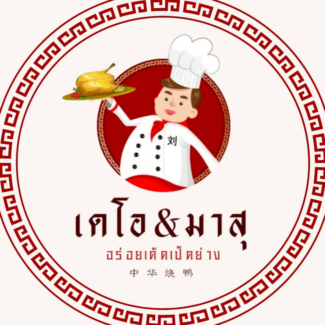 เดโอ&มาสุ - 中华烧鸭 icon