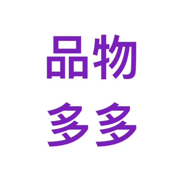 品物多多