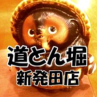 道とん堀　新発田店