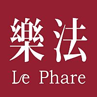 樂法 Le Phare