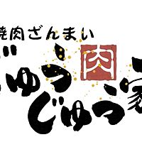 じゅうじゅう家