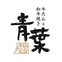 牛たん青葉 柏髙島屋ステーションモール店