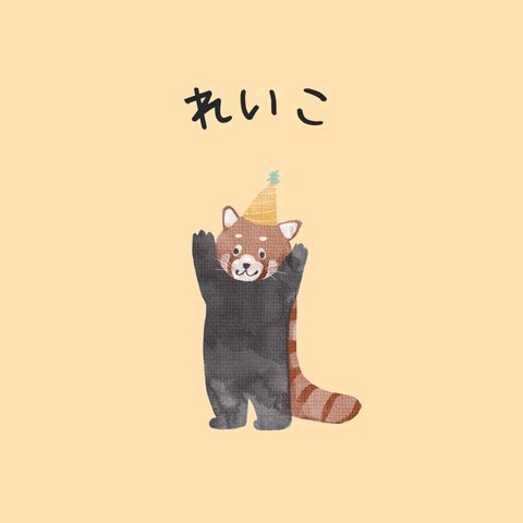 れいこ