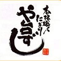 や台ずし　行橋駅前町