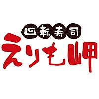 回転寿司えりも岬　菊水元町店