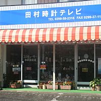 茨城県小美玉市小川１３４３ コレクション １１ 田村時計テレビ