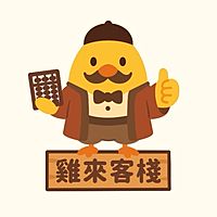 雞來客棧_Glike