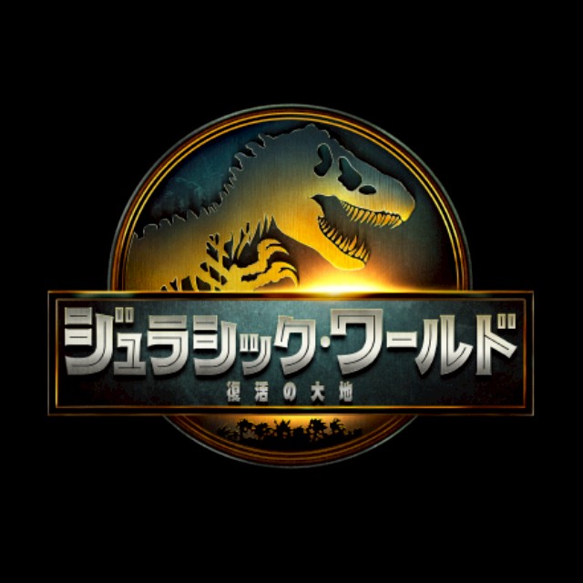ジュラシック・ワールド
