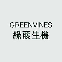綠藤生機 Greenvines