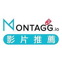 Montaggio 影片推薦