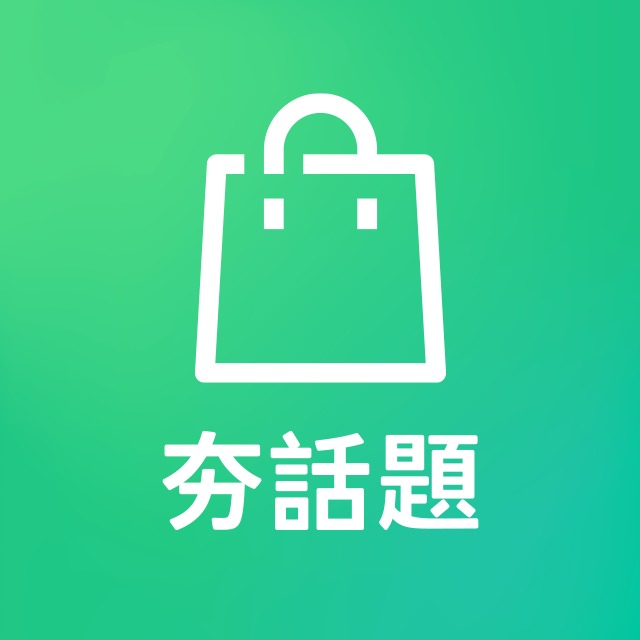將LINE購物 夯話題的官方帳號加入好友，就能獲得「LINE購物夯話題 × EFFY」免費貼圖 | LINE STORE