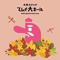 てんぐ大ホール 仙川店