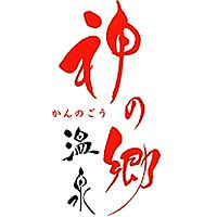 恵の湯 神の郷温泉