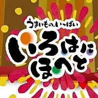 いろはにほへと 南稚内店